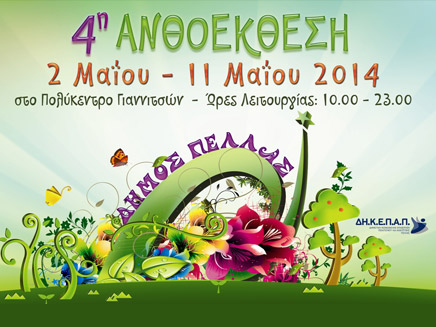 Γιαννιτσά: Εγκαίνια 4ης Ανθοέκθεσης